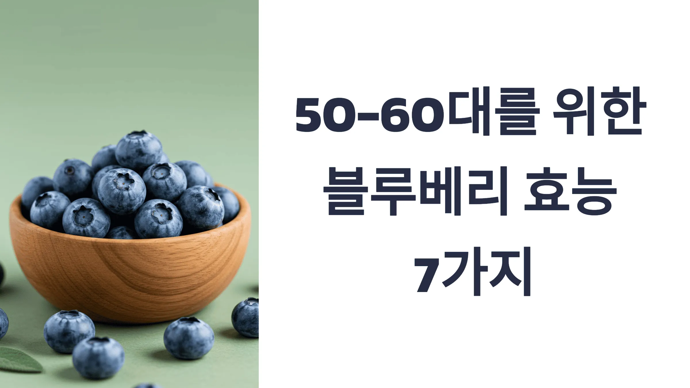 50-60대를 위한 블루베리 효능 7가지 - 항산화, 혈관 건강, 피부 노화 방지까지