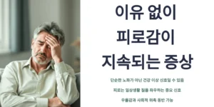 이유 없이 피로감이 지속되는 이유