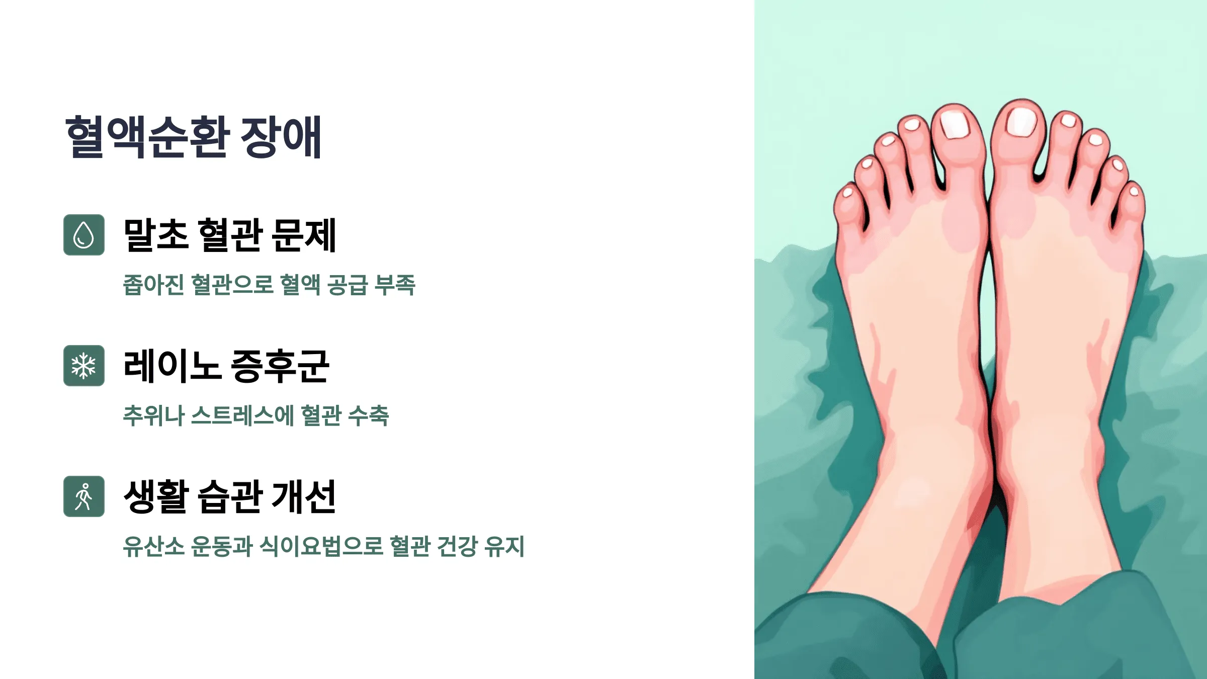 손발이 저리고 시릴 때