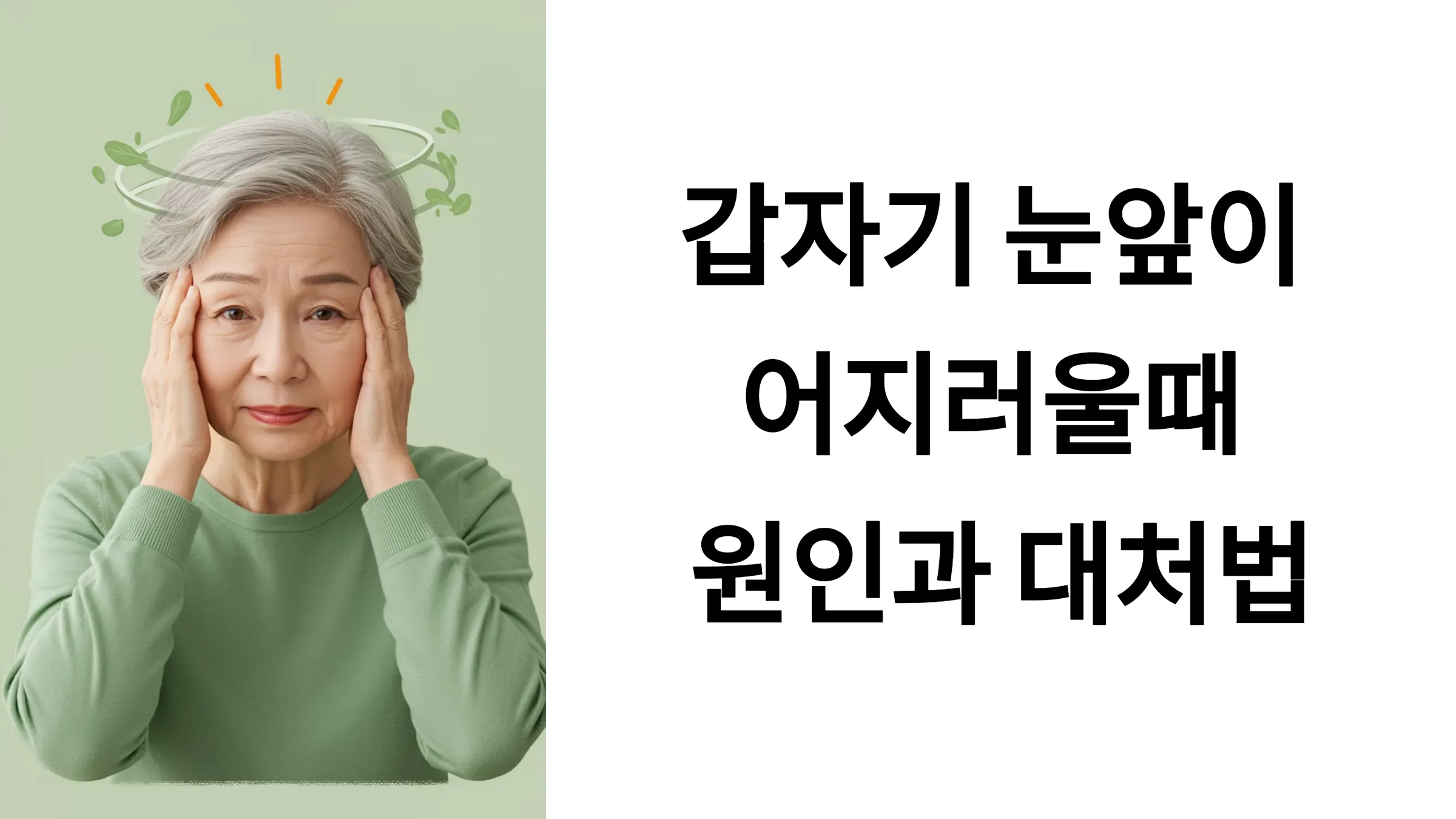 갑자기 눈앞이 어지러울 때 원인 5가지와 관리법