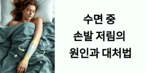 수면 중 손발 저림의 원인